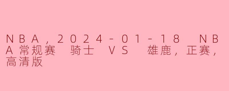  NBA常规赛 骑士 VS 雄鹿的比赛结果是什么？